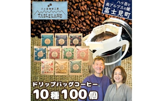 ドリップバッグコーヒー 10種 100個 八ヶ岳珈琲工房テーブルランド ★