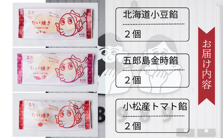 たい焼き 2個×3種類 計6個 たい焼き