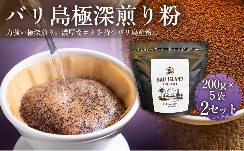 【フルーティーで軽やか！バリ島産コーヒー豆で楽しむコーヒータイム】バリ島極深煎り（粉）200グラム×5袋 2セット コーヒー豆 珈琲豆 深煎り焙煎 コーヒー 珈琲 ドリップコーヒー スペシャルティコーヒー バリ島産 バリ島コーヒー豆  家カフェ 香川県 372013_MC108