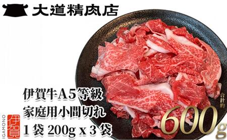伊賀牛 A5小間切れ 600g（200g×3袋）【真空パック】【2025年11月発送】