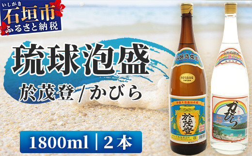 
            泡盛 “於茂登”＆“かびら”1800ml 2本セット｜沖縄県 石垣市 酒 泡盛 石垣島 高嶺酒造所 TS-1
          