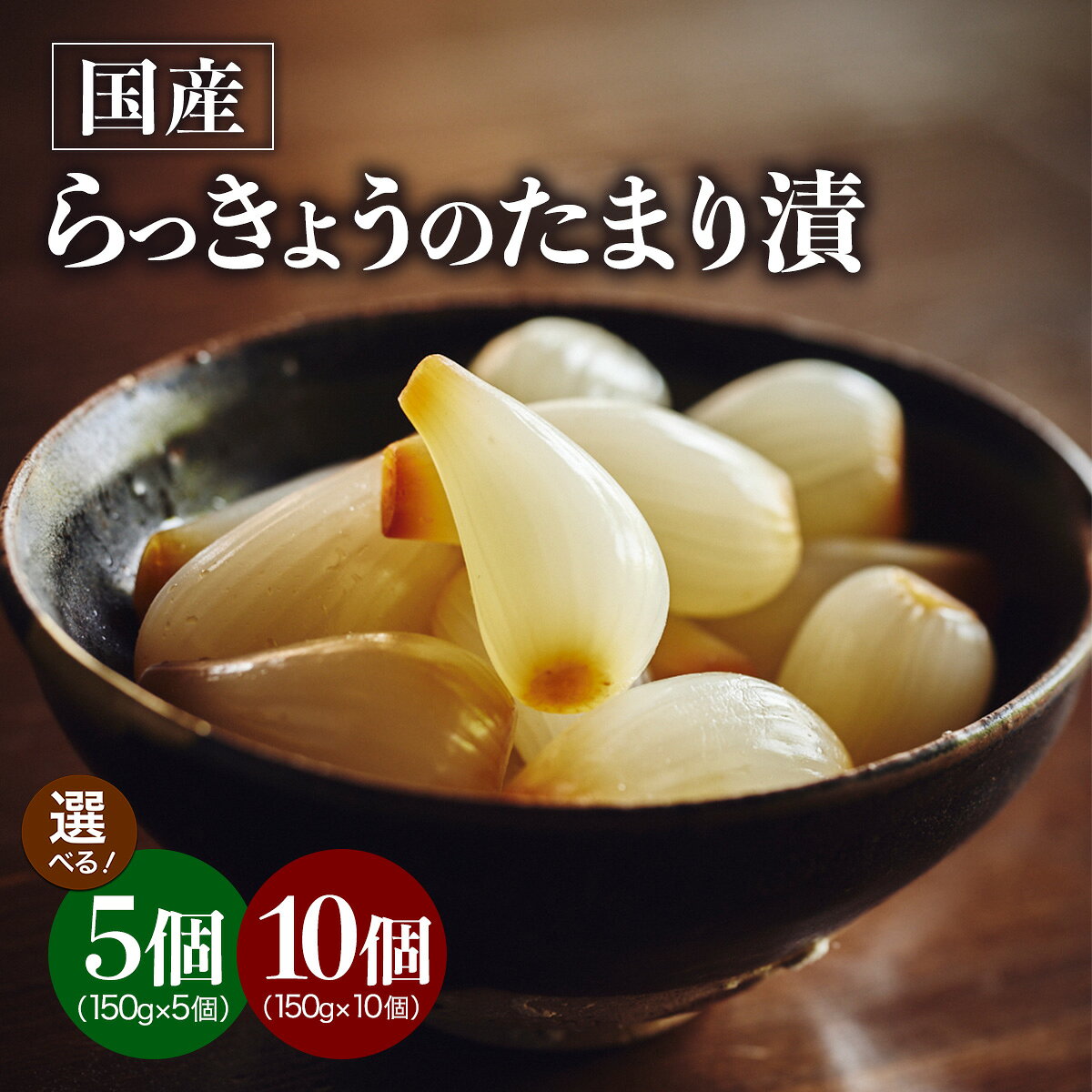 【ふるさと納税】らっきょうのたまり漬 選べる5個セット／10個セット｜上澤梅太郎商店 国産らっきょう らっきょう漬け たまり漬 漬物 伝統のたまり漬 ご飯のお供 おつまみ 和食の副菜 日光市 [0940-0942]