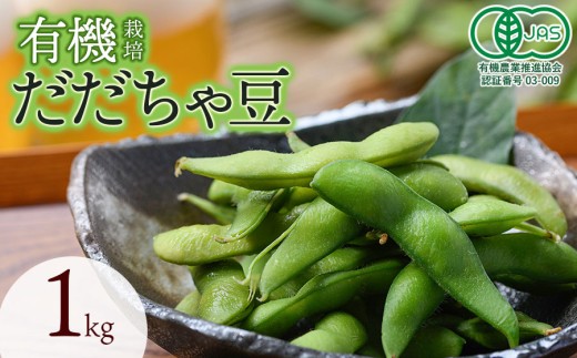 【令和8年産先行予約】　有機だだちゃ豆　1kg　山形県鶴岡市　出羽弥兵衛　| 枝豆 えだまめ だだちゃ豆 豆 夏の味覚 おつまみ 旬の野菜 名産品 ビールのお供 手土産 山形県 庄内 東北 返礼品