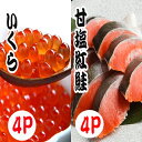 いくら醤油漬け100g×4P、紅鮭切身5切×4P