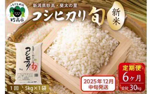 【2025年12月中旬発送】【定期便】令和7年産新潟県妙高産斐太の里コシヒカリ「旬」5kg×6回（計30kg）