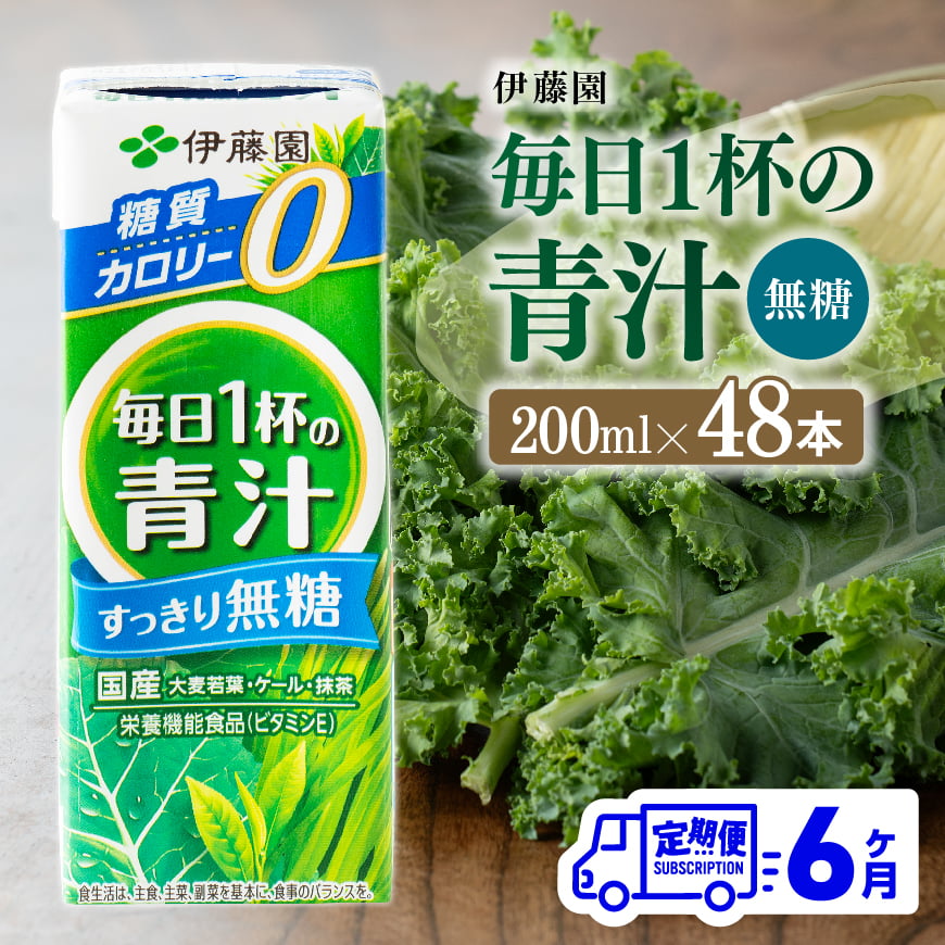 【ふるさと納税】【6ヶ月定期便】伊藤園　毎日1杯の青汁無糖（紙パック）200ml×48本 - 伊藤園 飲料類 野菜 飲料 青汁 パック 飲みやすい 野菜ジュース ジュース ソフトドリンク D07330t6