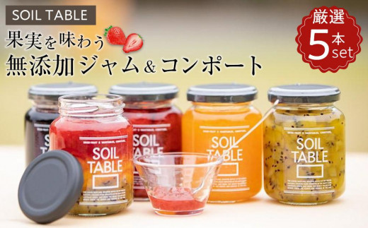 
SOIL TABLE 果実を味わう無添加ジャム＆コンポート厳選5本セット【食品 加工食品 人気 おすすめ 送料無料】
