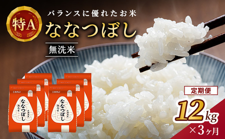 ホクレン喜ななつぼし 定期便 12kg（2kg×6袋） 3ヶ月 無洗米 ななつぼし