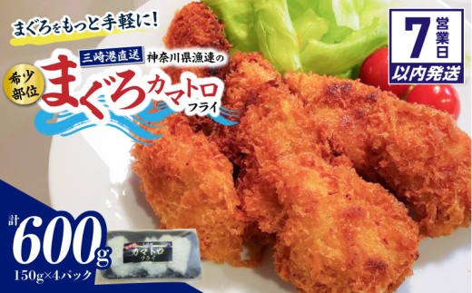 【7営業日以内に発送】【希少部位】神奈川県漁連 まぐろカマトロフライ 150g×4パック　M077-003-sp