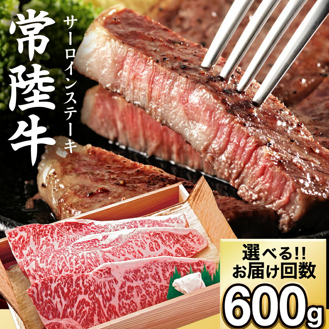 【ふるさと納税】【選べる お届け回数】常陸牛 サーロイン ステーキ用 600g 茨城県 黒毛和牛 和牛 牛肉 ブランド牛 A4 A5 冷凍 ステーキ 肉 黒毛 国産牛 誕生日 お祝い 定期便 生活 定期 応援 3回 3ヶ月 6回 6ヶ月【配送不可地域：離島】