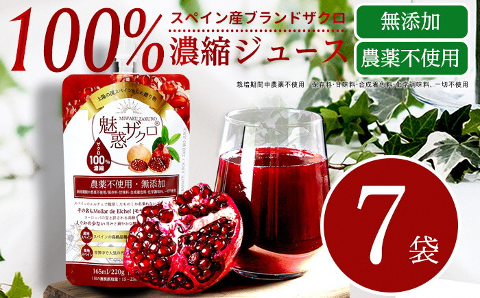 
            魅惑ザクロ 7袋セット
          