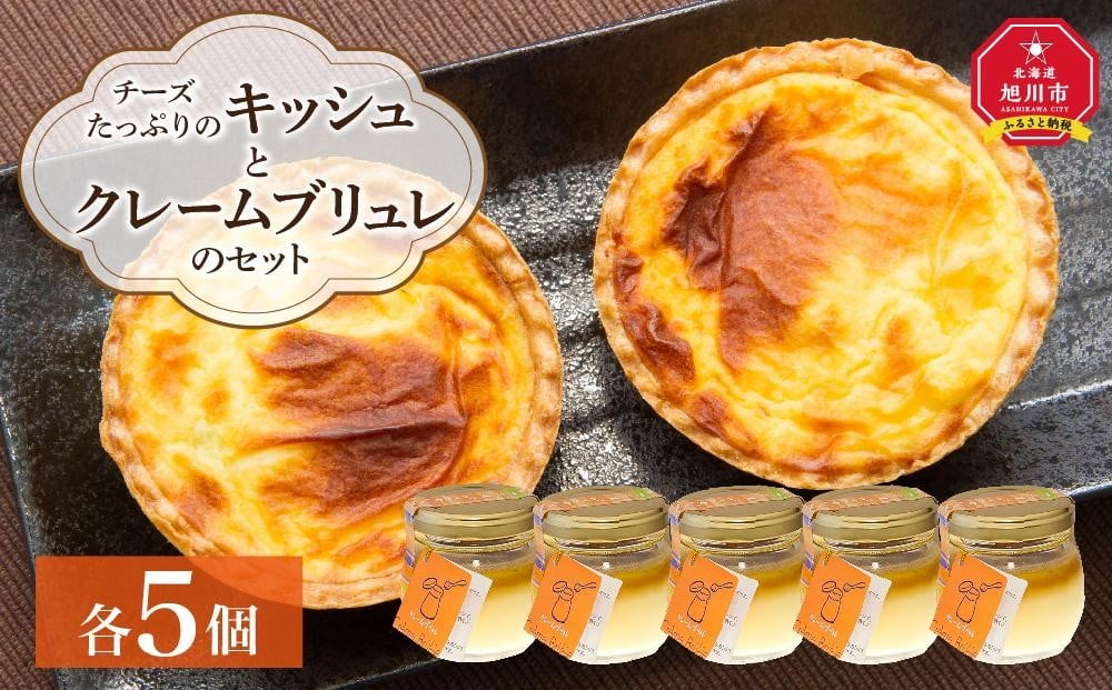 
チーズたっぷりのキッシュとクレームブリュレのセット

