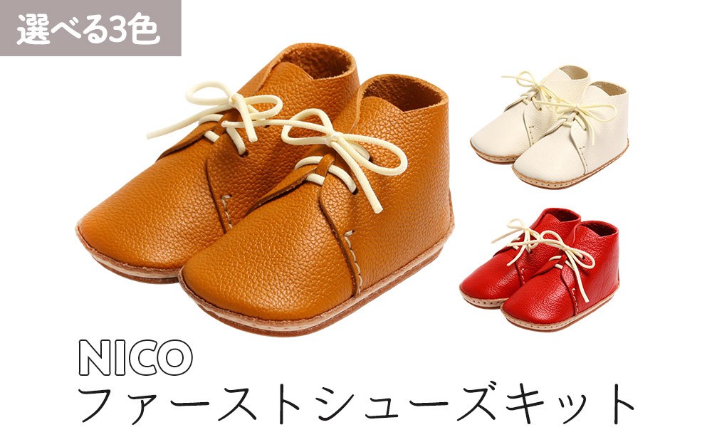 
            ファーストシューズキット　NICO【カラー選択可 キャメル / ホワイト / レッド 】名入れプレート付き
          