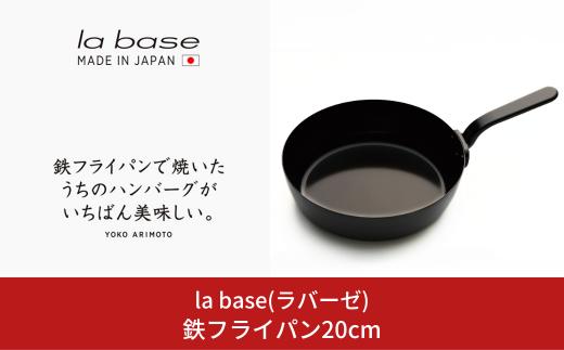 鉄フライパン20cm キッチン用品 燕三条製 新生活 一人暮らし [la base(ラバーゼ)] 【011S164】