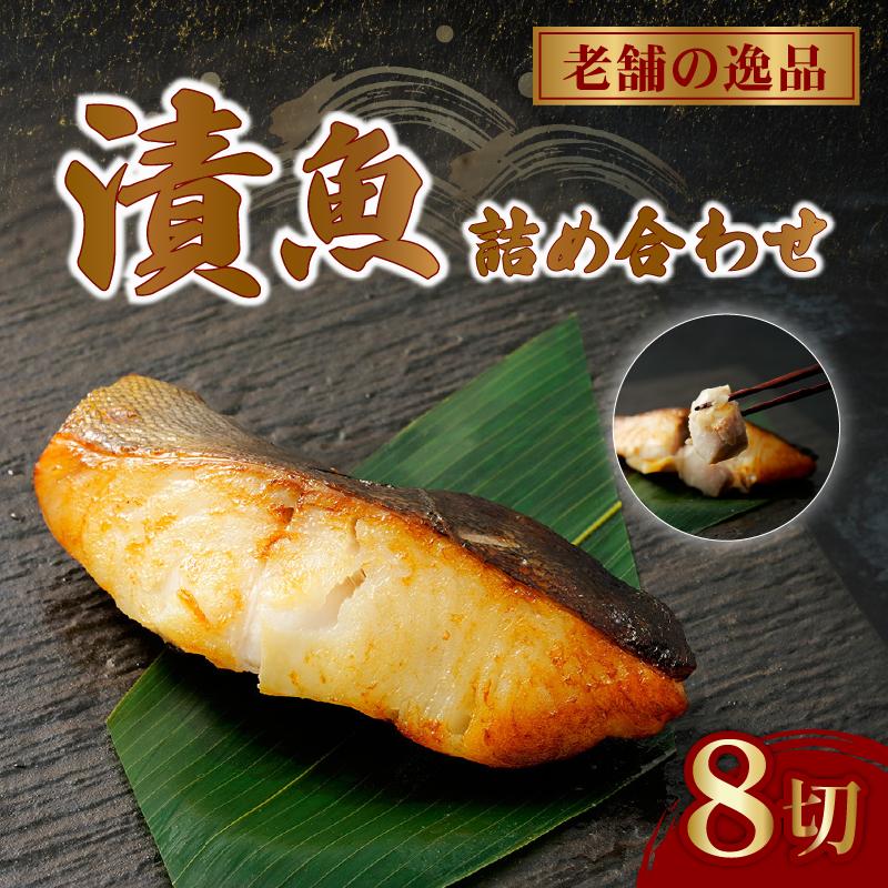 
                  西京漬け 漬け魚 4種 8枚 老舗 さかな屋がつくる 人気 セット 詰め合わせ 酒粕漬け 糀漬け サーモン 鮭 サバ 鯖 タラ 鱈 ギフト 漬魚 味付き 真空パック 惣菜 個包装 切り身 贈答用 静岡県 藤枝市 ふるさと人気 
                