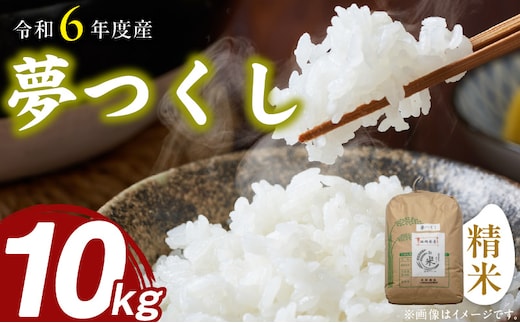 
										
										【令和6年度産米 ご予約受付！！】夢つくし（精米）10kg
									