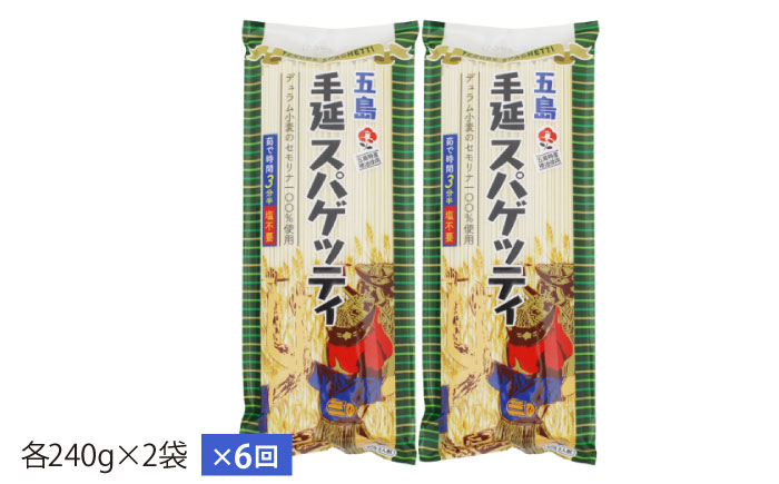 【全6回定期便】五島手延べスパゲッティ 2袋【五島あすなろ会 うまか食品】 [PAS020]