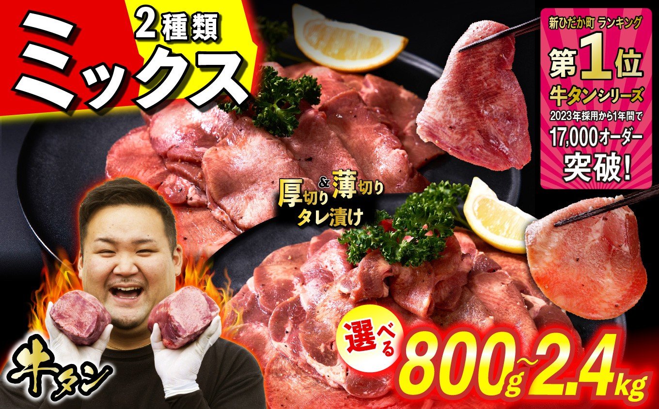 
            選べる！  訳なし ＜ ミックス （ 厚切り ＆ 薄切り ） ＞ 牛タン 食べ比べ セット 計 800g 〜 2.4kg 北海道 新ひだか 日高 昆布 こんぶ コンブ 使用 特製 タレ漬け 味付き うま味 牛肉 肉 牛たん たん タン みついし ミツイシコンブ
          
