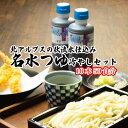 【ふるさと納税】富山県民の味「名水つゆ冷やし」10本セットめんつゆ 石川製麺 　【 調味料 和風つゆ ストレートタイプ 少し甘口 だし感 ざるそば そうめん ざるうどん ひやむぎ 】