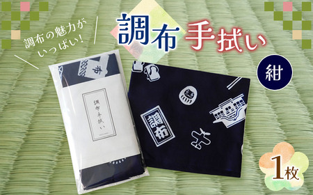 調布手拭い ( 紺 ) | 伝統工芸 本染め 雑貨 和季 