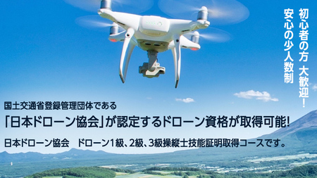 【 一般社団法人 日本ドローン協会 】 ドローン 上級者コース (学科１日＋実技３日) チケット 体験 関東 群馬 資格 [AR021tu]