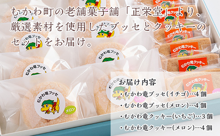 北海道むかわ町 むかわ竜ブッセ(8個)&むかわ竜クッキー(7個)セット 【 ふるさと納税 人気 おすすめ ランキング ブッセ クッキー 洋菓子 焼き菓子 むかわ竜 カムイサウルス 北海道 むかわ町 送