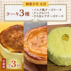 【毎月定期便】ケーキ3種(バスク風チーズケーキ・アップルパイ・さろまレアチーズケーキ)全3回