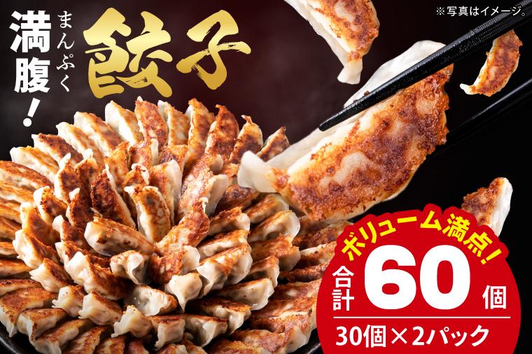 満腹餃子 リピーター続出！ボリューム満点！60個（1.5kg ）老舗 大容量 国産 焼き餃子 冷凍 ぎょうざ ギョーザ 冷凍餃子 簡単調理 惣菜 おかず おつまみ スタミナ 高評価 水戸市 茨城県（E