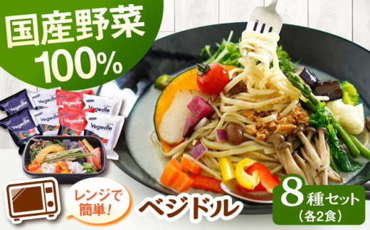 【レンジで簡単】【12種類の野菜入り】新感覚ヌードル「ベジドル」8食セット  ▼ 電子レンジ 簡単調理 野菜 野菜不足 冷凍食品 国産 全粒粉 健康  桂川町/有限会社フーデスト[ADBJ002]