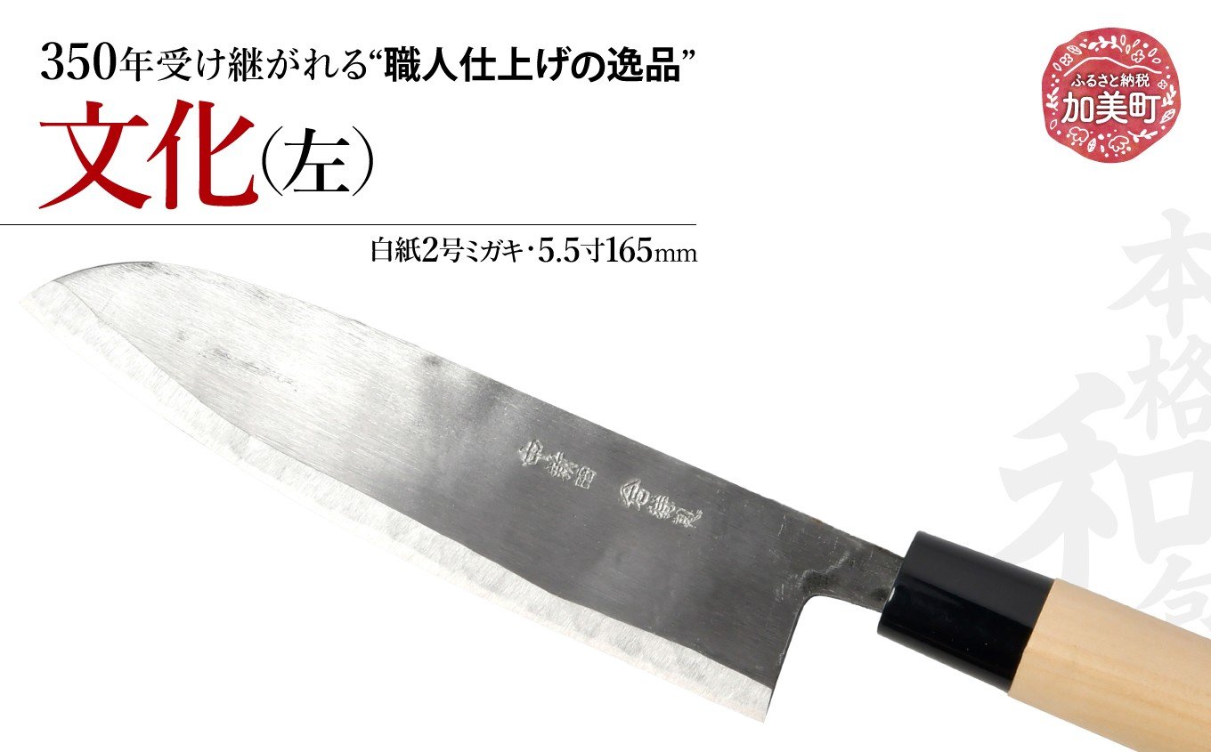 
            文化 左(白紙2号ミガキ)(5.5寸165mm) ｜ is00017 ＜石川刃物製作所＞【宮城県加美町】包丁中新田打刃物  包丁 宮城県 伝統工芸品 文化 左 左利き 白紙2号 ミガキ 5.5寸 165mm 職人
          