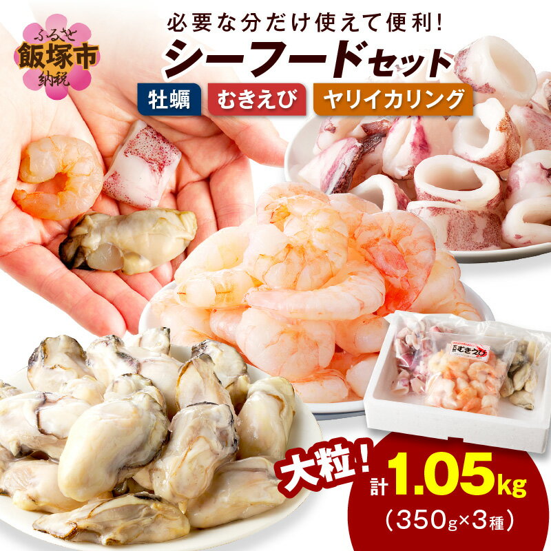 【ふるさと納税】シーフードセット（牡蠣・むきえび・イカリング）シーフード 牡蠣 かき むきえび むきエビ ヤリイカ イカリング セット 魚介類 【A5-425】【1204レビューCP】