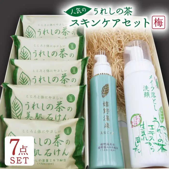 うれしの茶スキンケアセット(梅) NAE001 スキンケア