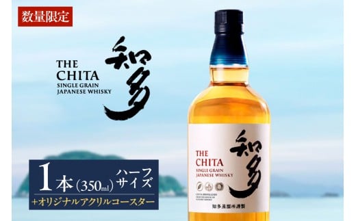 サントリーウイスキー「知多」ハーフサイズ(350ml) 1本 オリジナルアクリルコースター付 / お酒 シングルグレーンウイスキー ハイボール 愛知県 特産品