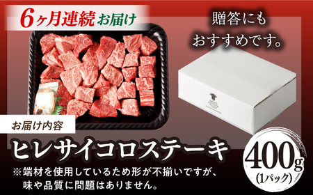 【全6回定期便】【訳あり】長崎和牛 ヒレ サイコロステーキ 400g さいころ すてーき サイコロヒレステーキ ヒレ ひれ ヒレ ステーキ すてーき 牛肉 黒毛和牛 ブランド牛 長崎県産 牛肉 A4 