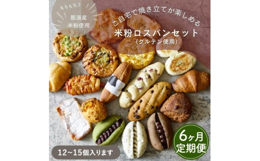 【6ヶ月定期便】お米のロスパンセット 12～15個 | ロスパン パン 米粉 訳あり もったいない ぱん 詰め合わせ 食べ比べ しっとり モチモチ おいしい 朝食 ベーカリー 冷凍 セット 国産 那須 栃木県 那須町 那須のお米のパン屋さん 〔P-488〕