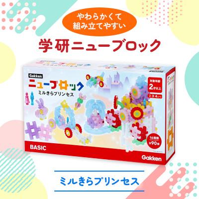 ふるさと納税 足利市 学研ニューブロック　ミルきらプリンセス