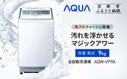 【AQUA】全自動洗濯機 泡フルウォッシュ洗浄&洗剤自動投入機能搭載! 9kg AQW-VP9A［ 京都 アクア 洗濯機 縦型洗濯機 人気 おすすめ 泡 洗浄 自動投入 家電 お取り寄せ 通販 送料無