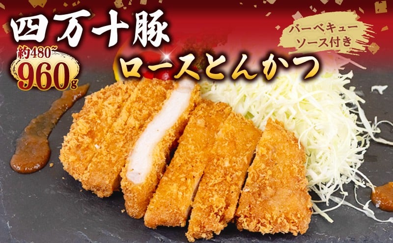 
            豚肉 とんかつ 480g 720g 960g 4人前 6人前 8人前 ブランド豚 四万十ポークカツ 豚カツ バーベキューソース付き 高知県 須崎市 ME004-all
          