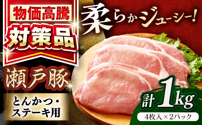 
            【選べる発送月】  瀬戸豚 豚肉 とんかつ ステーキ用 約1kg（4枚入り×2パック） / 豚肉 小分け ステーキ とんかつ / 瀬戸市 / 関屋精肉店 [BBBQ150]
          