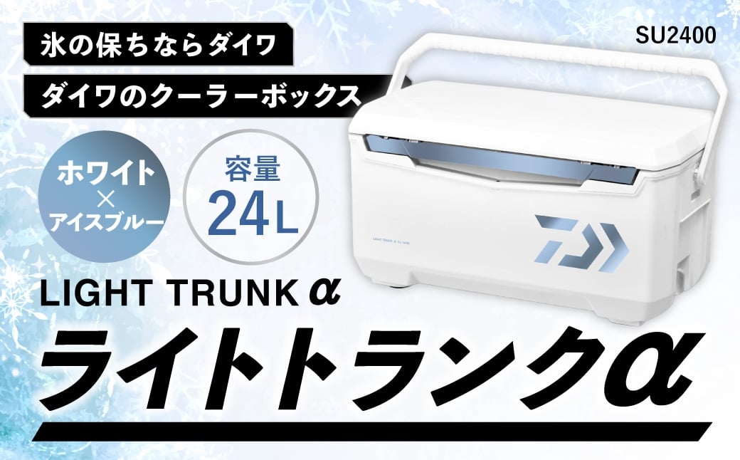 
                  釣具のダイワのクーラーボックス ライトトランクα SU2400 （ 容量：24リットル ） クーラーボックス ボックス ダイワ アウトドア レジャー フィッシング 釣り キャンプ バーベキュー
                