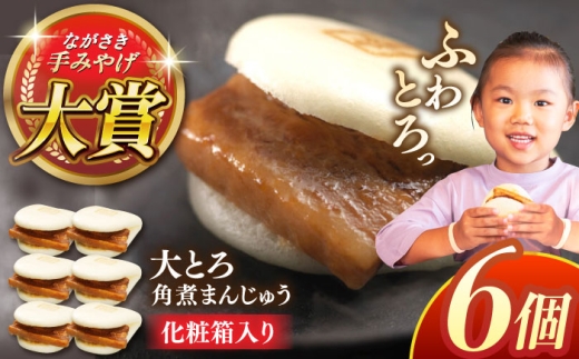 大とろ角煮まんじゅう6個【株式会社岩崎食品】 [QBR001] 角煮 かくに 角煮まん 長崎 角煮まんじゅう 岩崎 岩崎本舗 長崎 名産品 特産品 レンジ 簡単 調理 大人気 おすすめ 冷凍 保存 包装 小分け 温めるだけ / 長崎県 佐々町