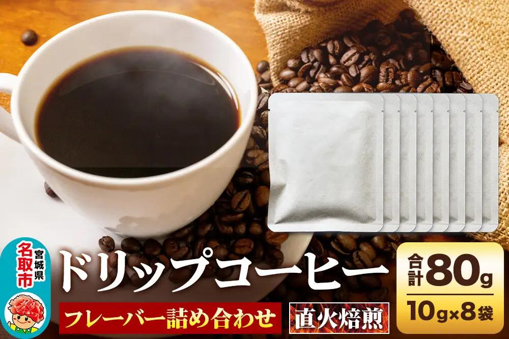 ドリップコーヒー おすすめフレーバー詰め合わせ 10g×8袋 コーヒー コーヒー粉 珈琲粉 粉 飲み比べ セット