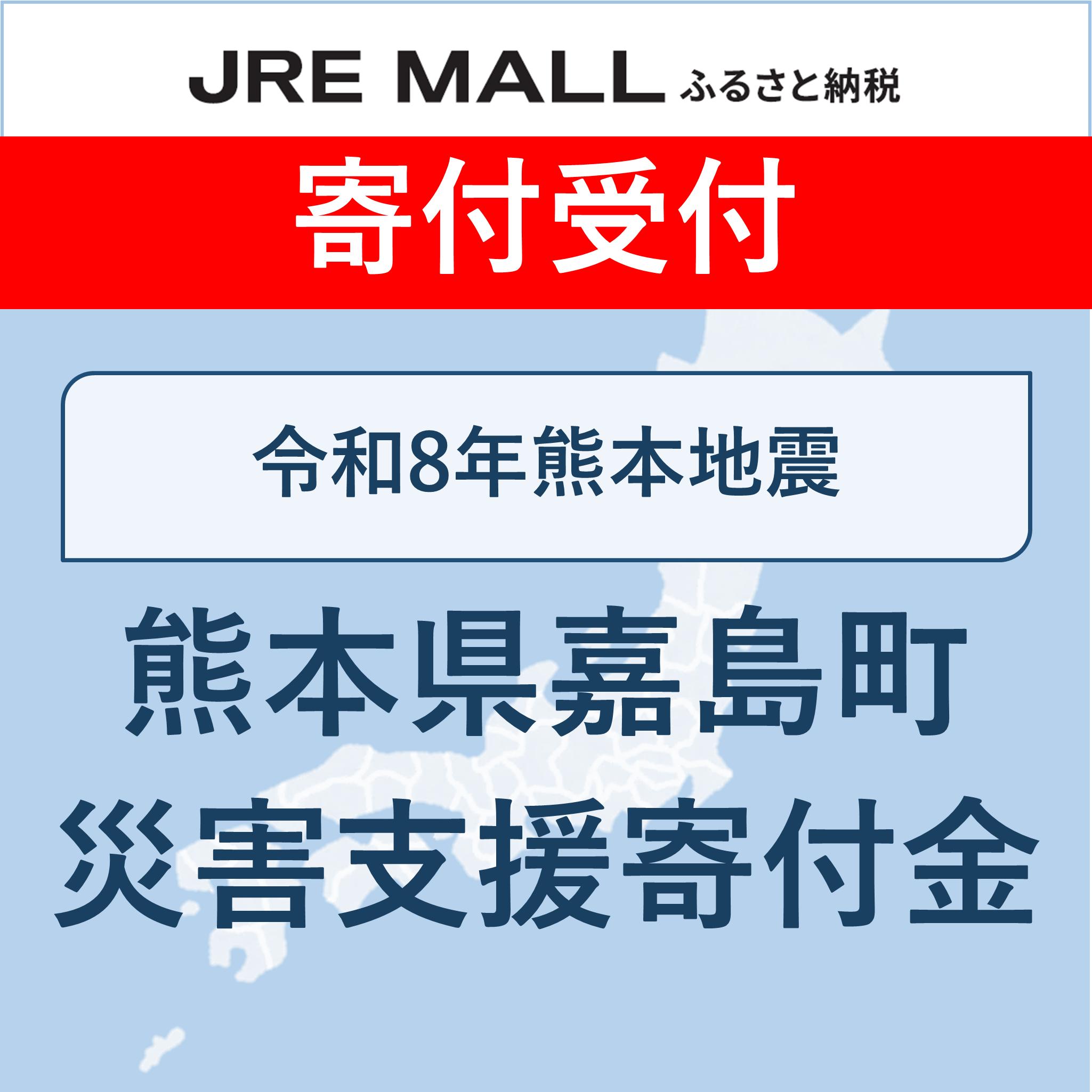 令和8年熊本地震【災害支援寄付対象】