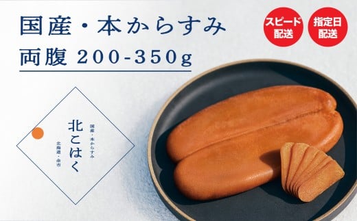 国産本からすみ 北こはく 両腹350g以上 余市ウイスキー仕上げ 国産 無添加 北海道 余市 おつまみ 高級 ギフト プレゼント カラスミ 唐墨 ボッタルガ 魚卵 肴 珍味 日本酒 ウイスキー パスタ お中元 お歳暮 正月 産地直送 お取り寄せ