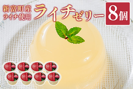 ライチゼリー 8個 フルーツゼリー ギフト 特産品 お取り寄せ 宮崎県 新富町【B453-30】