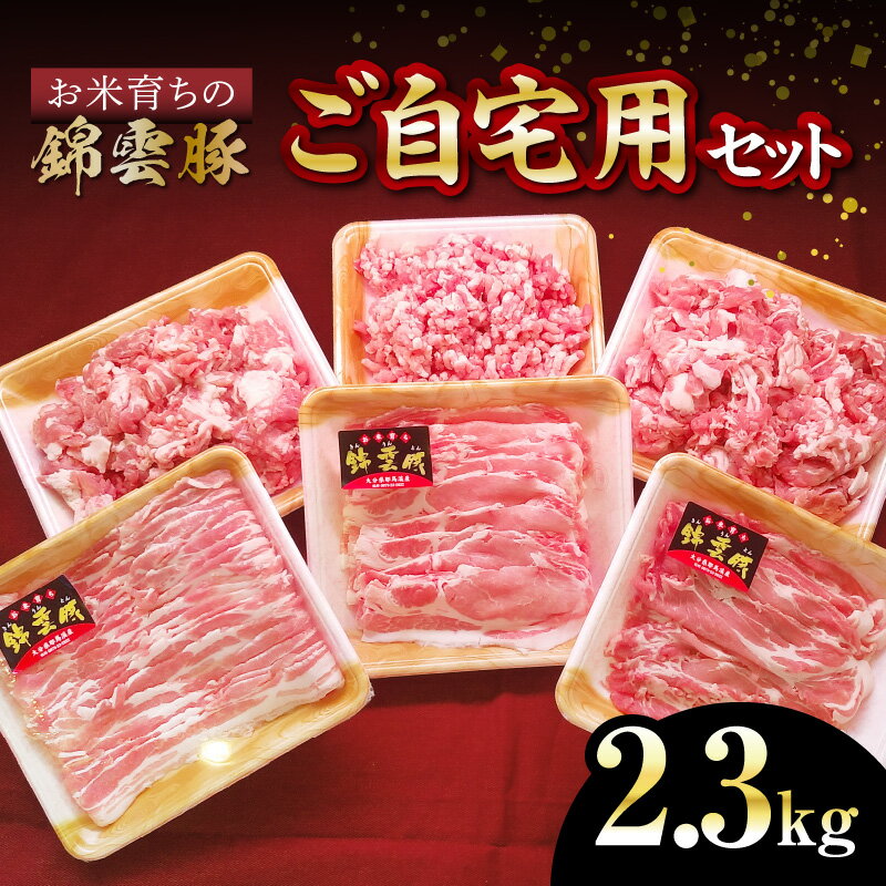 【ふるさと納税】お米育ち 錦雲豚 ご自宅用 詰め合わせ セット 計2300g 豚肉 バラ ロース 肩ロース もも うで ミンチ ブランド豚 ギフト プレゼント 贈り物 オレイン酸 上質 ウィンドレス豚舎 人気 おすすめ お取り寄せ 国産 冷凍 送料無料