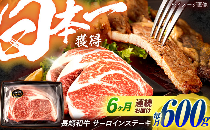 【6回定期便】長崎和牛 サーロインステーキ 600g（200g×3枚）/ 牛肉 ぎゅうにく 肉 和牛 国産牛 サーロイン ステーキ すてーき?/ 諫早市 / 西日本フード株式会社 [AHAV038]