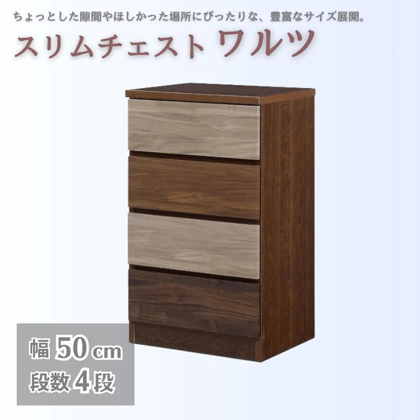 スリムチェスト ワルツ 幅50-4段 隙間収納【諸富家具】：B910-002