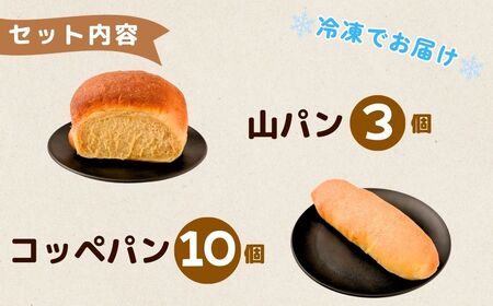 パン 山パンとコッペパン 2種13個 | パン コッペパン 令子の手作り工房 埼玉県 狭山市
