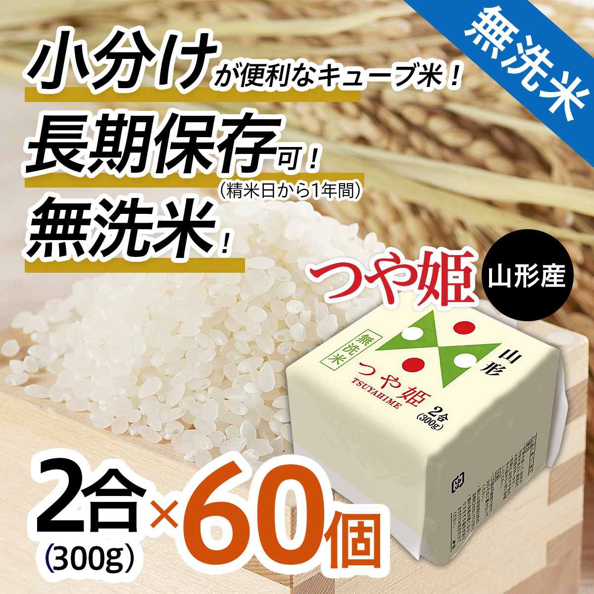 山形産 無洗米キューブ米つや姫300g×60個 FY18-459